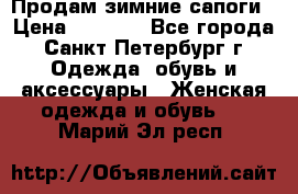 Продам зимние сапоги › Цена ­ 4 000 - Все города, Санкт-Петербург г. Одежда, обувь и аксессуары » Женская одежда и обувь   . Марий Эл респ.